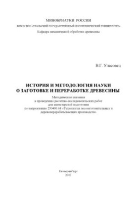 History and methodology of wood harvesting and processing science
