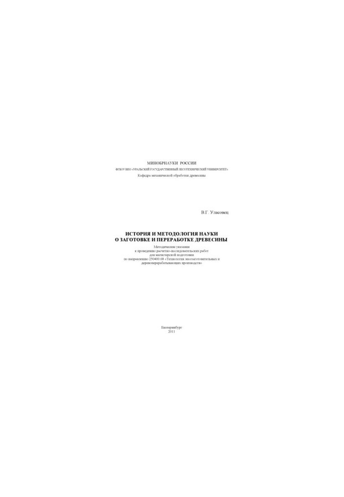 History and methodology of wood harvesting and processing science