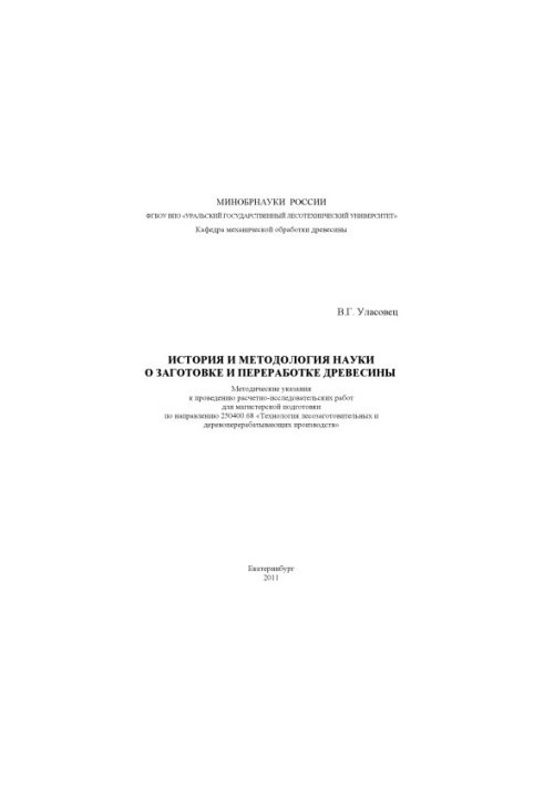 History and methodology of wood harvesting and processing science