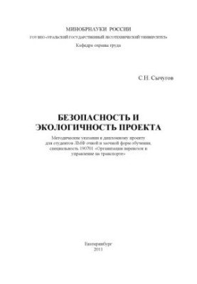 Safety and environmental friendliness of the project