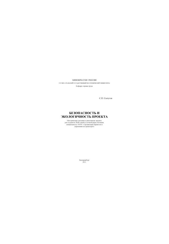 Safety and environmental friendliness of the project
