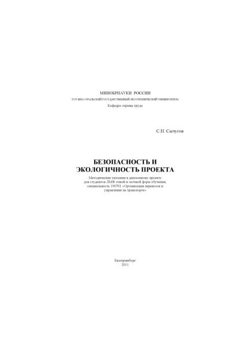 Safety and environmental friendliness of the project