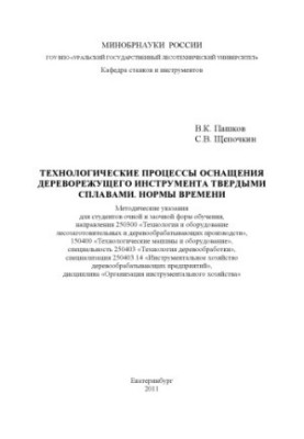 Технологічні процеси оснащення дереворізального інструмента твердими сплавами. Норми часу
