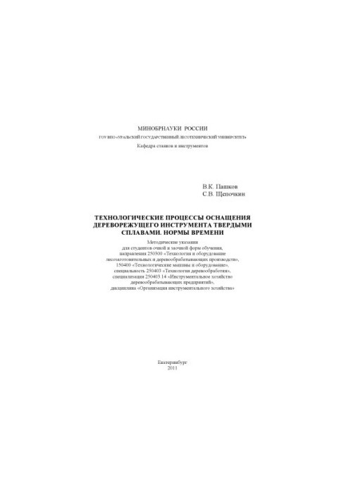 Технологічні процеси оснащення дереворізального інструмента твердими сплавами. Норми часу