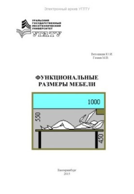 Functional dimensions of furniture