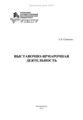 Виставкова та ярмаркова діяльність
