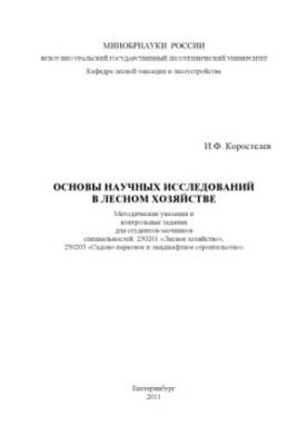 Основи наукових досліджень у лісовому господарстві