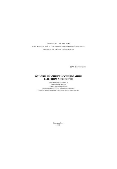 Основи наукових досліджень у лісовому господарстві