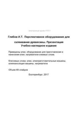 Перспективное оборудование для склеивания древесины