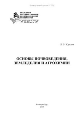 Basics of soil science, agriculture and agrochemistry