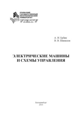 Электрические машины и схемы управления