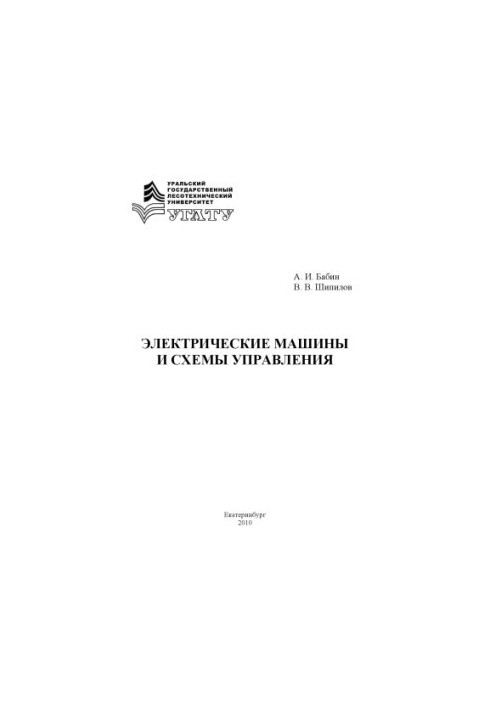 Электрические машины и схемы управления