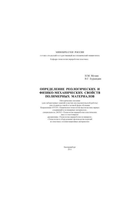 Визначення реологічних та фізико-механічних властивостей полімерних матеріалів