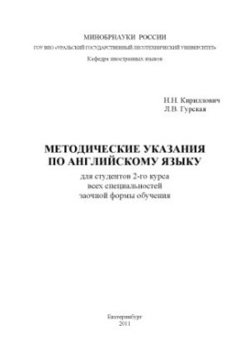 Методические указания по английскому языку для студентов 2-го курса всех специальностей заочной формы обучения
