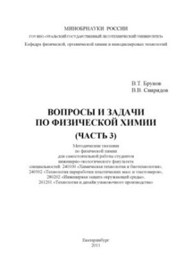 Вопросы и задачи по физической химии. Ч. 3