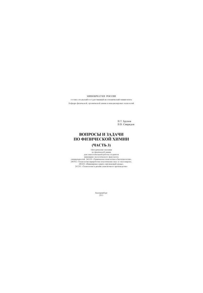 Вопросы и задачи по физической химии. Ч. 3