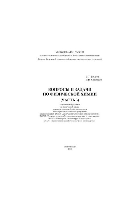 Вопросы и задачи по физической химии. Ч. 3
