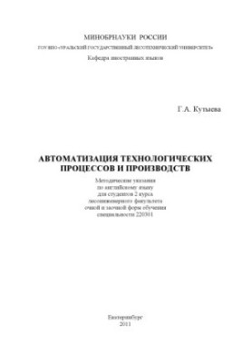 Automation of technological processes and productions