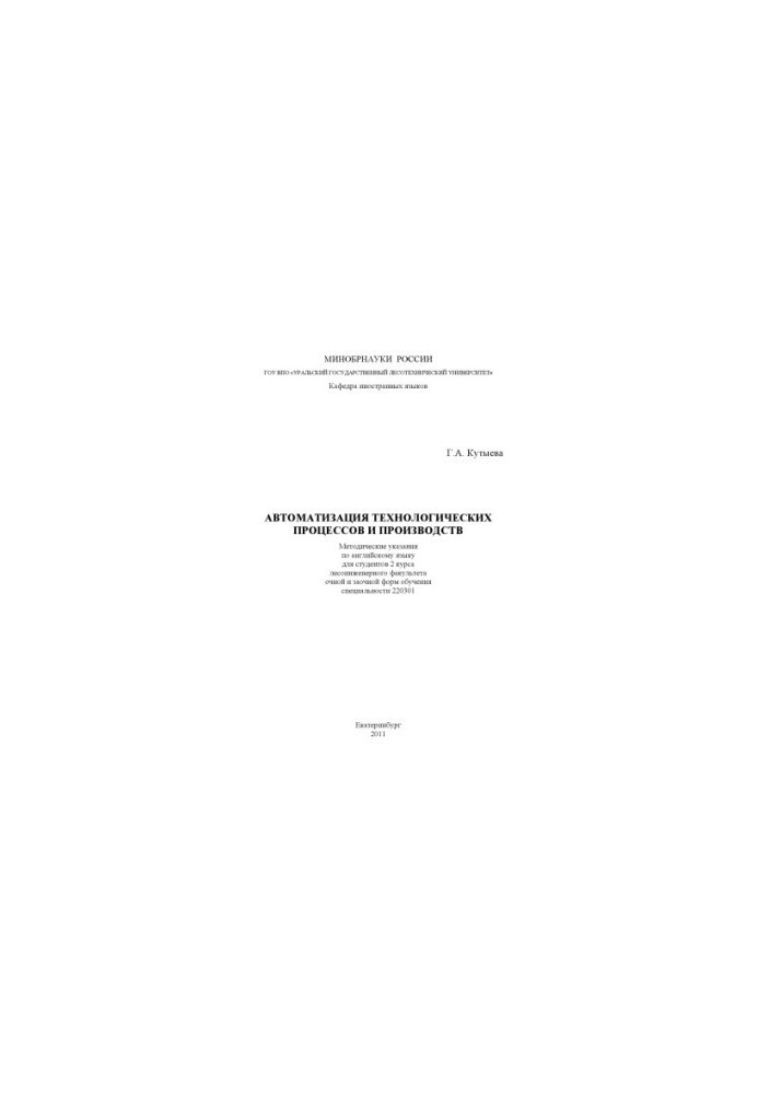 Automation of technological processes and productions