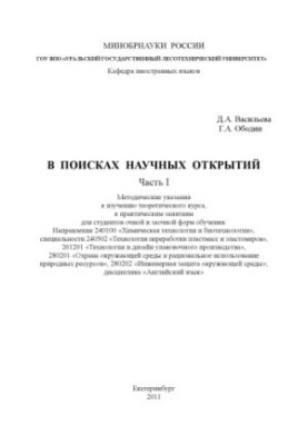 In search of scientific discoveries. Ch. 1