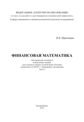 Фінансова математика. Ч. 1