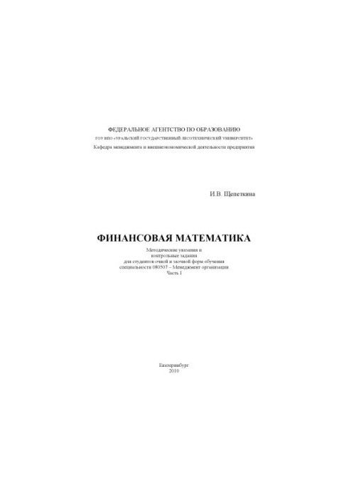 Фінансова математика. Ч. 1