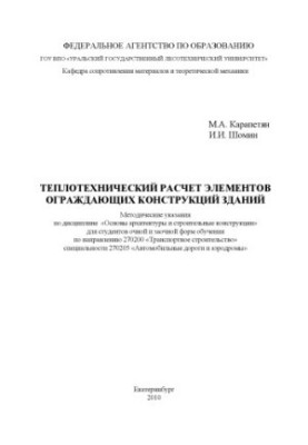 Теплотехнічний розрахунок елементів огороджувальних конструкцій будівель