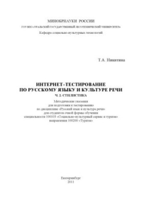 Інтернет-тестування з російської мови та культури мовлення. Ч. 2. Стилістика