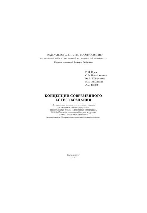 Концепції сучасного природознавства