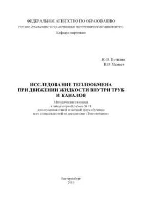 Дослідження теплообміну під час руху рідини всередині труб і каналів