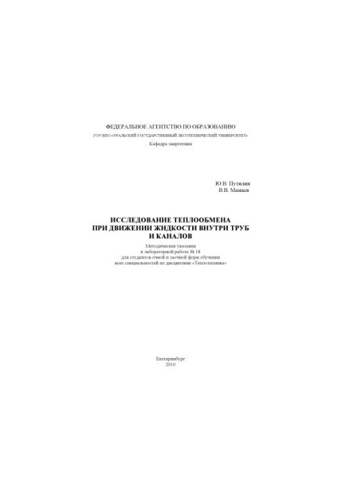 Дослідження теплообміну під час руху рідини всередині труб і каналів