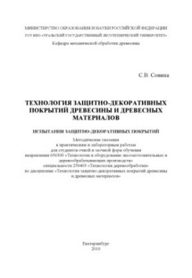Technology of protective-decorative coatings of wood and wood materials. Tests of protective-decorative coatings