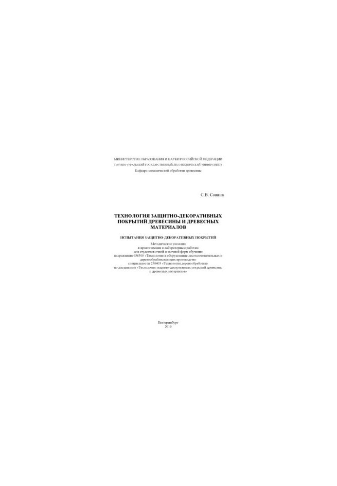 Technology of protective-decorative coatings of wood and wood materials. Tests of protective-decorative coatings