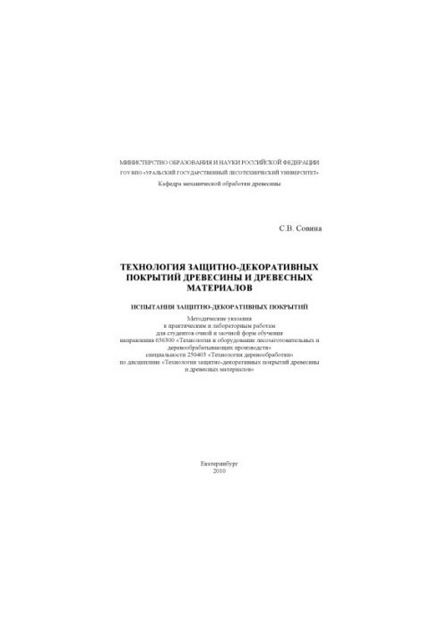 Technology of protective-decorative coatings of wood and wood materials. Tests of protective-decorative coatings
