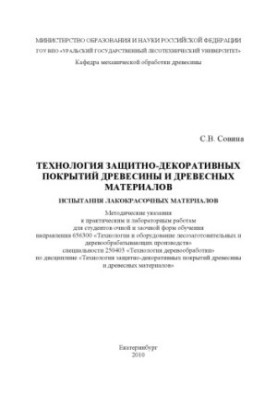 Технологія захисно-декоративних покриттів деревини та деревних матеріалів. Випробування лакофарбових матеріалів