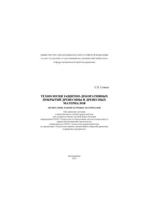 Технологія захисно-декоративних покриттів деревини та деревних матеріалів. Випробування лакофарбових матеріалів