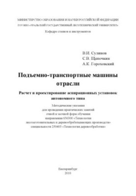 Lifting and transport machines of the industry. Calculation and design of aspiration units of autonomous type