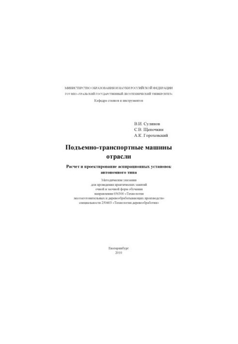 Lifting and transport machines of the industry. Calculation and design of aspiration units of autonomous type