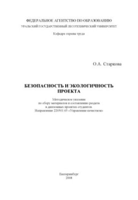 Safety and environmental friendliness of the project
