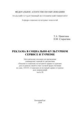 Реклама в соціально-культурному сервісі та туризмі. Ч. 3