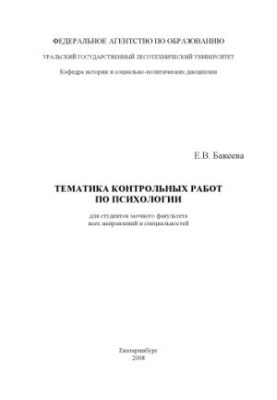 Subjects of control works on psychology for students of correspondence faculty of all directions and specialties