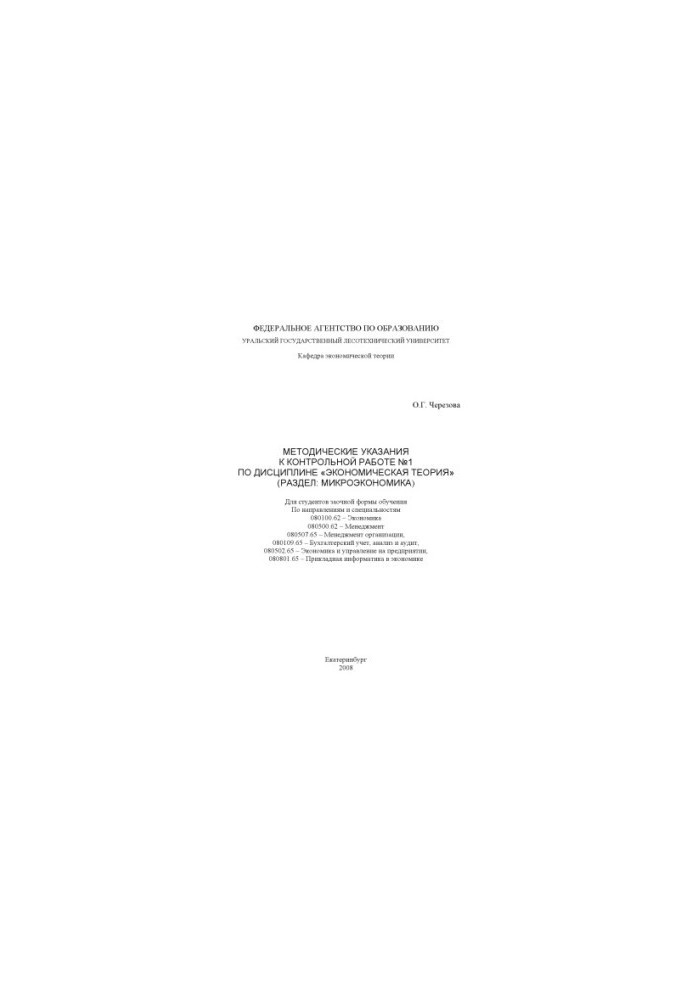 Methodical instructions for the control work No. 1 in the discipline "Economic theory" (section: Microeconomics)