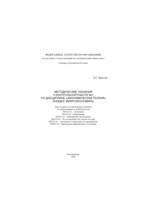 Methodical instructions for the control work No. 1 in the discipline "Economic theory" (section: Microeconomics)