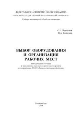Selection of equipment and organization of workplaces