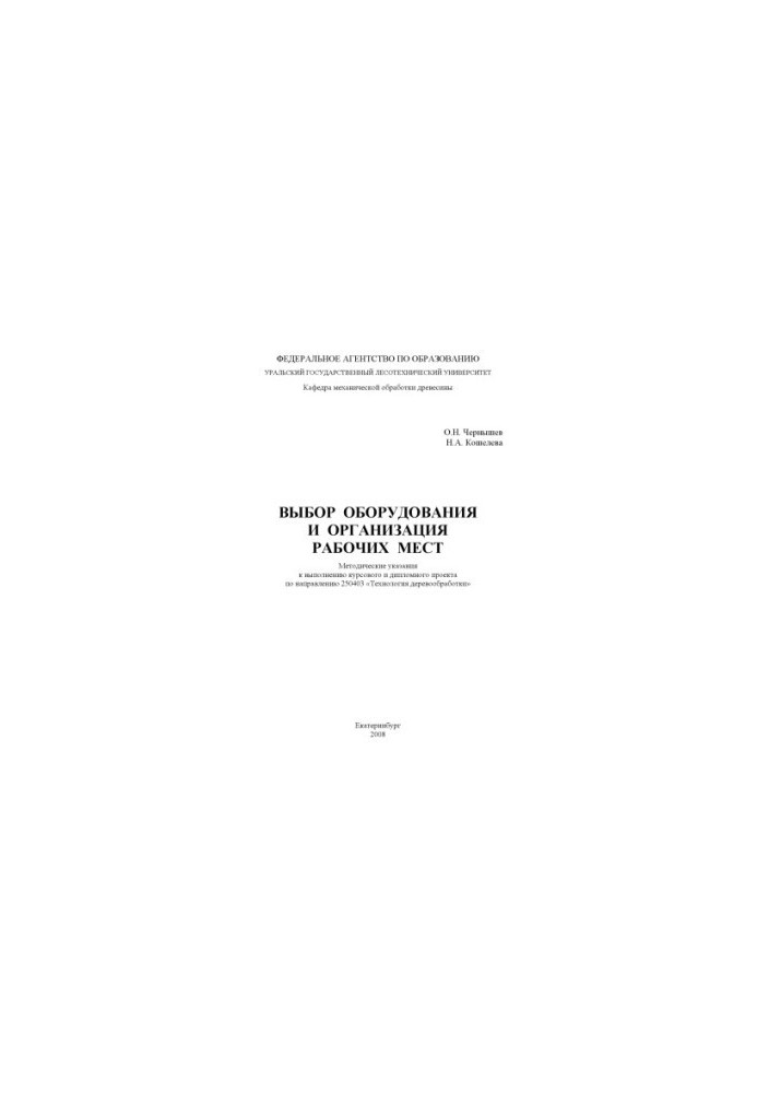 Selection of equipment and organization of workplaces