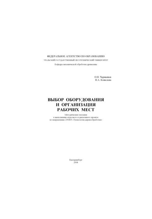 Selection of equipment and organization of workplaces