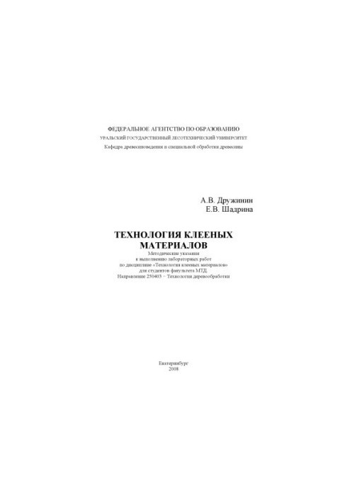 Технологія клеєних матеріалів