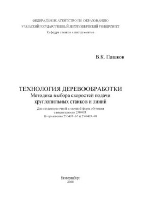 Технологія обробки деревини. Методика вибору швидкостей подачі круглопильних верстатів і ліній