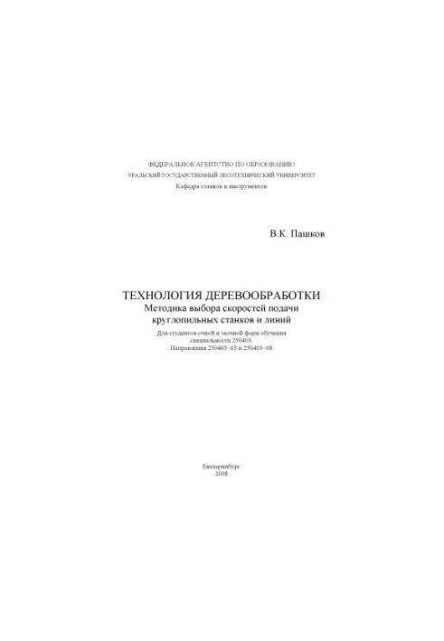 Технологія обробки деревини. Методика вибору швидкостей подачі круглопильних верстатів і ліній