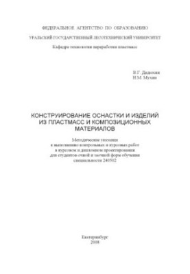 Конструирование оснастки и изделий из пластмасс и композиционных материалов